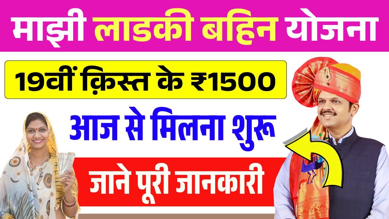 Ladki Bahin Yojana 19th Installment Out