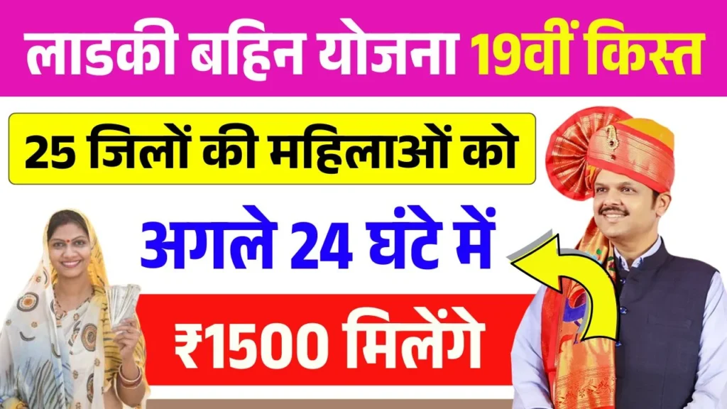 Ladki Bahin Yojana 19th Installment Release Update