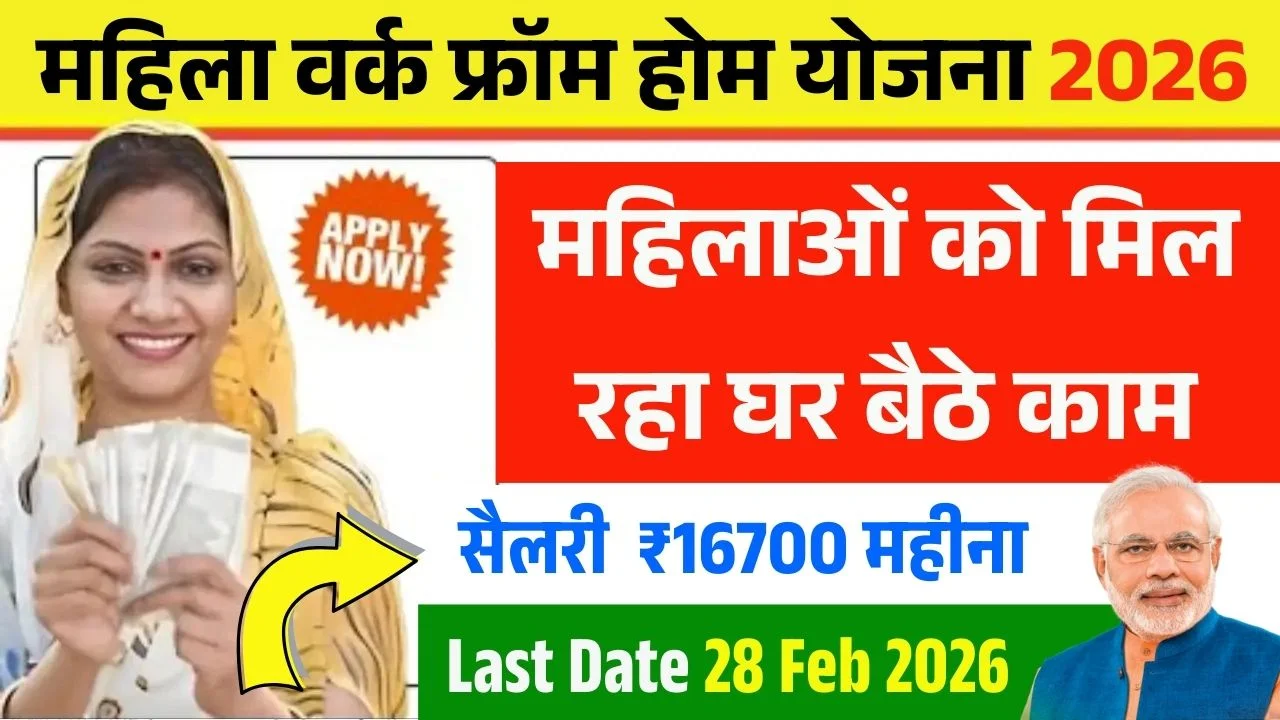 Mahila Work From Home Yojana 2026