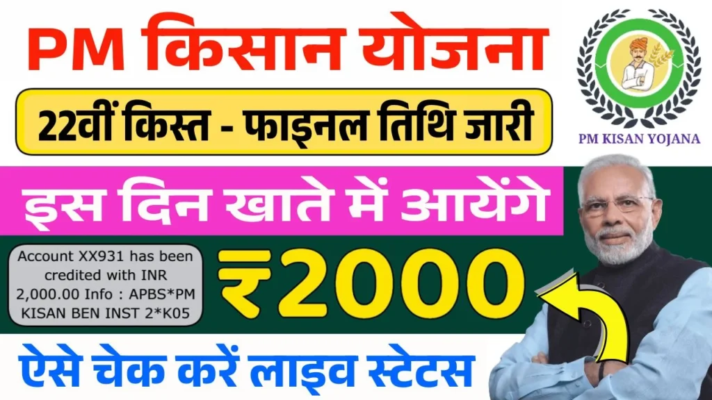 PM Kisan 22th Installment Date 2026