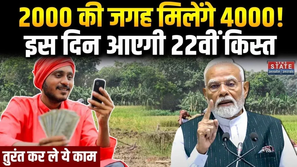 PM Kisan 22th Installment Good News