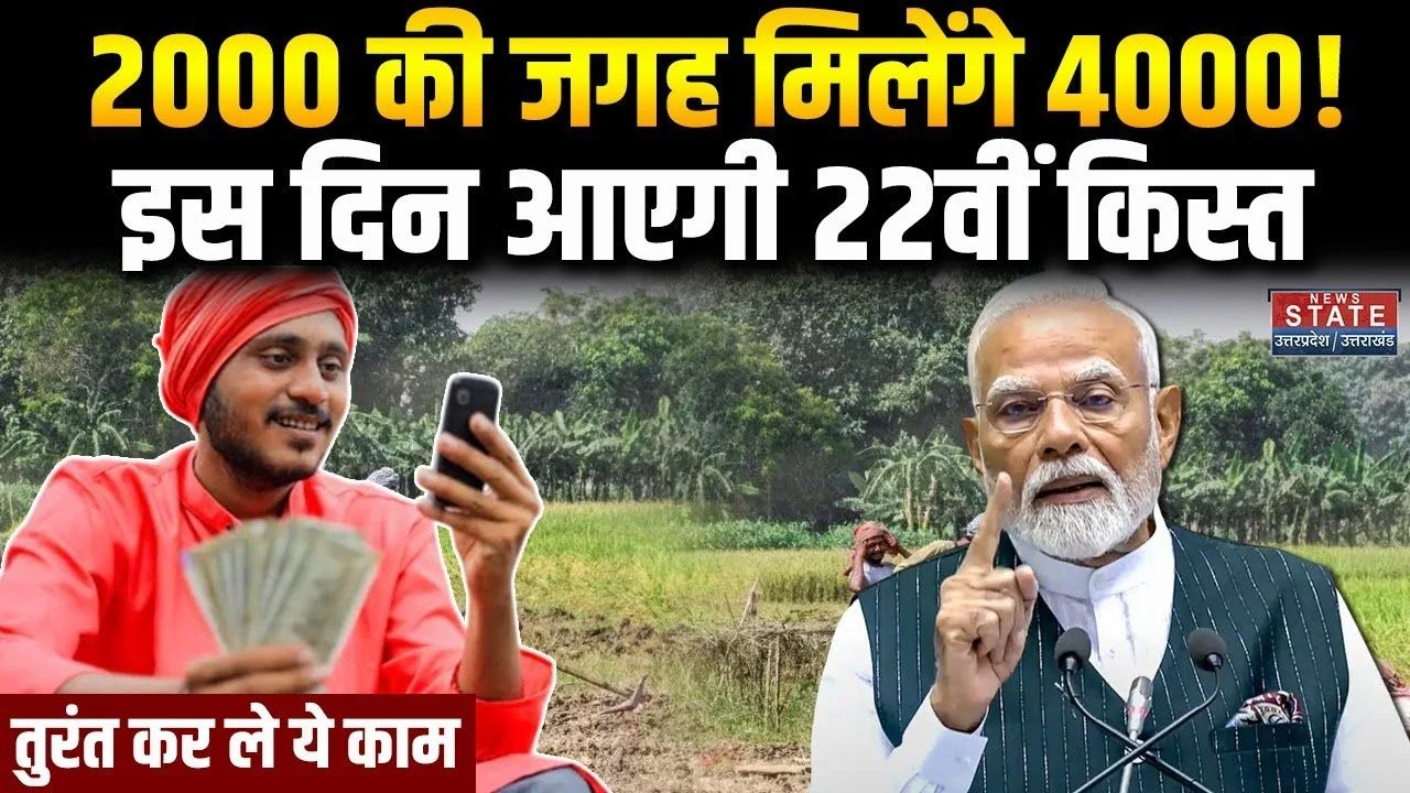 PM Kisan 22th Installment Good News