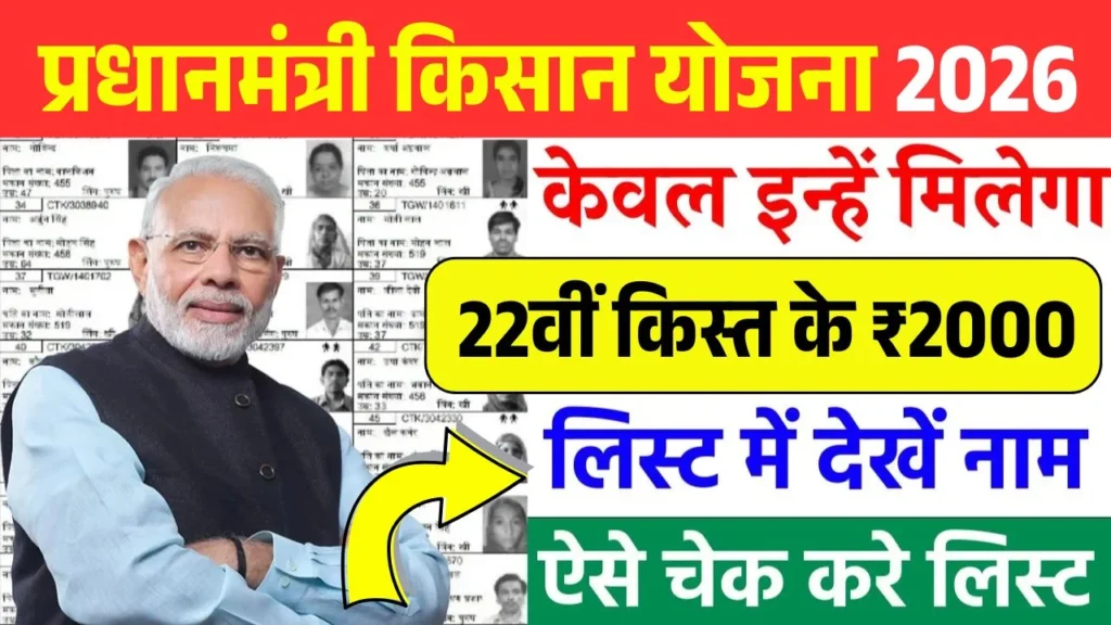 PM Kisan 22th Installment List Out 2026