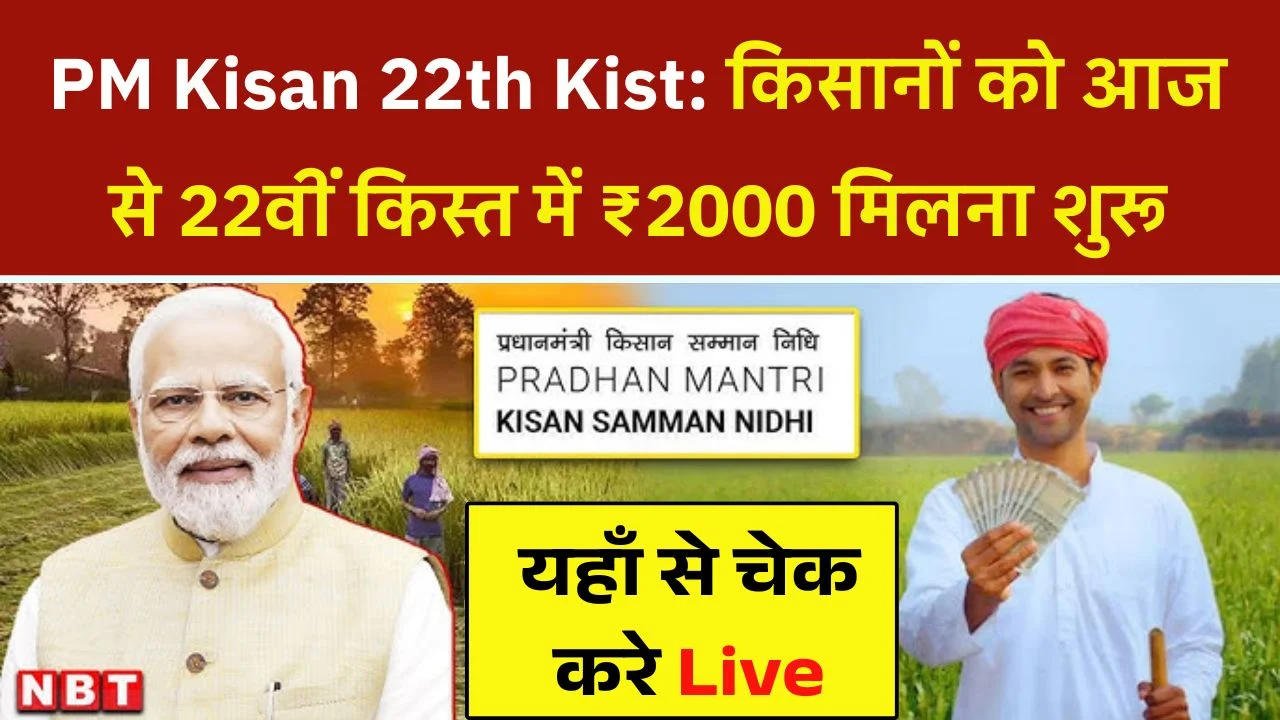 PM Kisan 22th Kist Payment Out