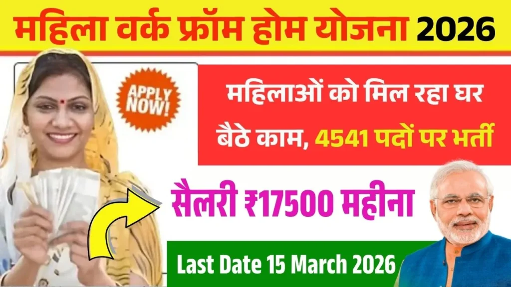 Mahila Work From Home Yojana 2026