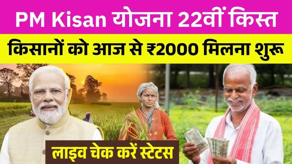 PM Kisan 22th Kist Today Payment Out