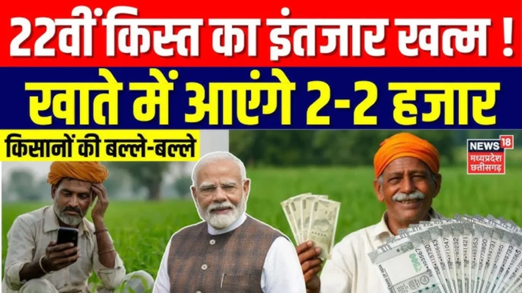 PM Kisan Yojana 22vi Kist Jari